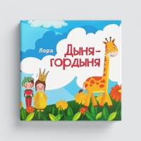 Дыня Гордыня