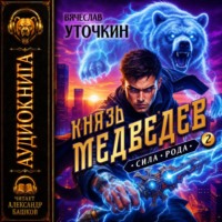 Князь Медведев. Аудиокнига II