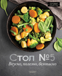Стол 5. Вкусно, полезно, безопасно