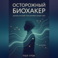 Осторожный биохакер