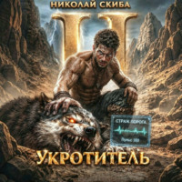 Укротитель. Зверолов с Юга. Книга 2.