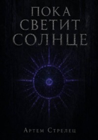 Пока светит солнце