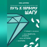 Путь к первому шагу. Изумрудная книга для мам малышей до года