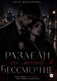 Раздели со мной бессмертие