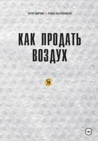 Как продать воздух. Пиар в коммерции и госсекторе