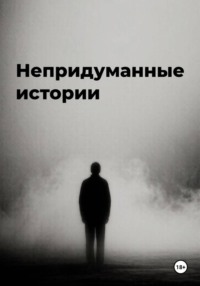 Непридуманные истории