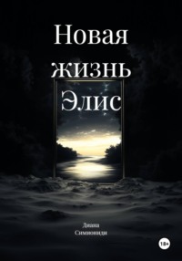 Новая жизнь Элис
