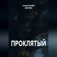 ПРОКЛЯТЫЙ
