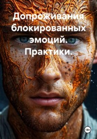 Допроживания блокированных эмоций. Практики.