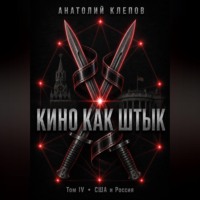 КИНО КАК ШТЫК Том IV · США и Россия