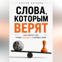 Слова, которым верят. Как писать так, чтобы убеждать с первых слов