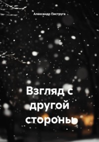Взгляд с другой стороны
