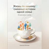 Жизнь по-нашему: смешные истории одной семьи
