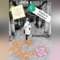 Когда лето длится год. Больница
