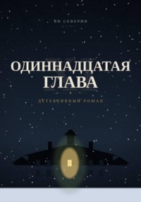 Одиннадцатая глава