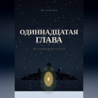 Одиннадцатая глава