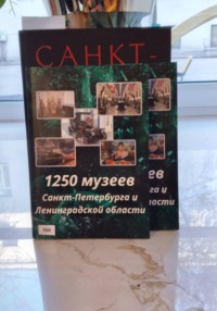 1250 музеев Санкт-Петербурга и Ленинградской области