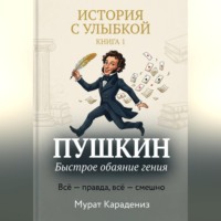Пушкин. Быстрое обаяние гения.