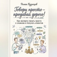 Говори просто-продавай дорого! Как эксперту писать просто о сложно и получать клиентов