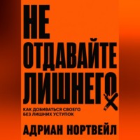 Не отдавайте лишнего. Как добиваться своего без лишних уступок