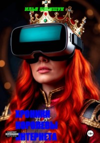 Хроники королевы интернета