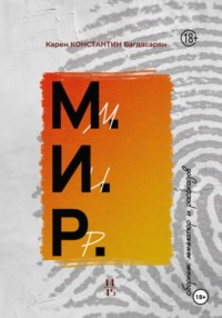 М.И.Р. - сборник миниатюр и рассказов