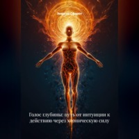 Голос глубины: путь от интуиции к действию через хтоническую силу