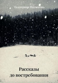 Рассказы до востребования
