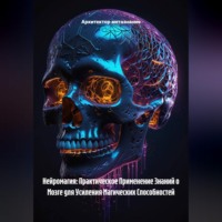Нейромагия: Практическое Применение Знаний о Мозге для Усиления Магических Способностей