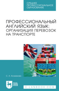 Профессиональный английский язык: организация перевозок на транспорте. Учебное пособие для СПО. 2-е издание, стереотипное