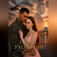 Огни уходящие в небо