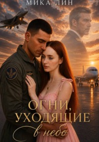 Огни уходящие в небо