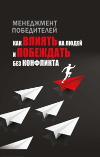 Менеджмент победителей. Как влиять на людей и побеждать без конфликта
