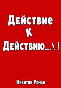 Действие к действию