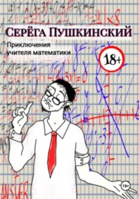 Приключения учителя математики