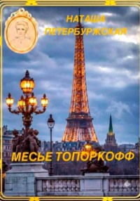 Месье Топоркофф