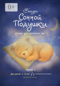 Сказки сонной подушки. Сборник 1. Истории для спокойного сна