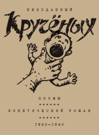 Алексей Кручёных. Поэмы. Фонетический роман. 1920–1940