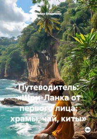 Путеводитель: «Шри-Ланка от первого лица: храмы, чай, киты»