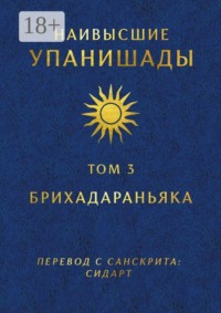 Наивысшие Упанишады. Том 3. Брихадараньяка