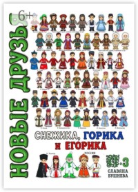 Новые друзья Снежика, Горика и Егорика — часть 3. Книга третья