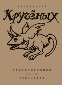 Алексей Кручёных. Стихотворения. 1921–1952