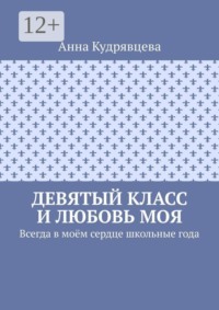 Девятый класс и любовь моя. Всегда в моём сердце школьные года