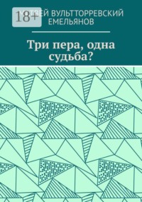 Три пера, одна судьба?