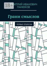 Грани смыслов. Первые отблески