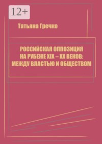 Российская оппозиция на рубеже XIX — XX веков: между властью и обществом