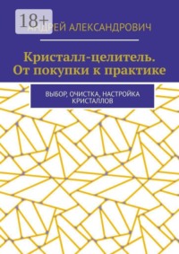 Кристалл-целитель. От покупки к практике. Выбор, очистка, настройка кристаллов