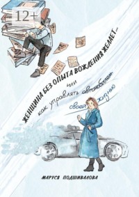 Женщина без опыта вождения желает… Или как управлять а̶в̶т̶о̶м̶о̶б̶и̶л̶е̶м̶ своей жизнью