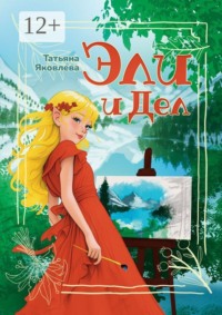 Эли и Дел