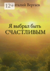 Я выбрал быть счастливым